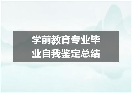 学前教育专业毕业自我鉴定总结