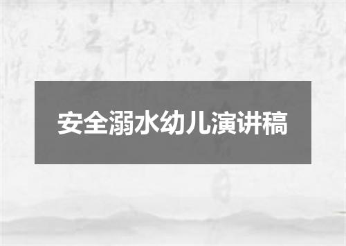 安全溺水幼儿演讲稿