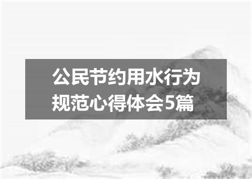 公民节约用水行为规范心得体会5篇