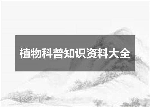 植物科普知识资料大全