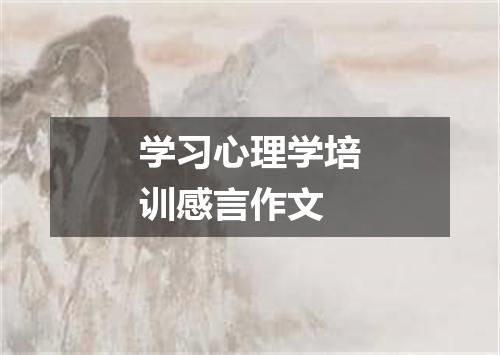 学习心理学培训感言作文
