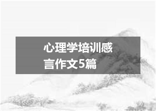 心理学培训感言作文5篇