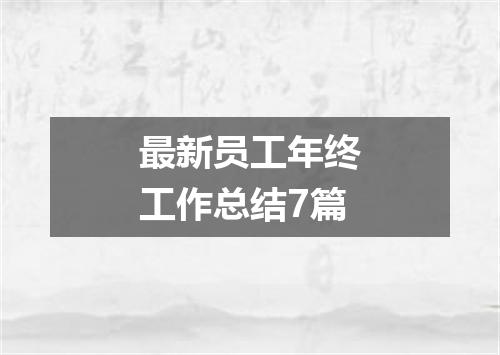 最新员工年终工作总结7篇