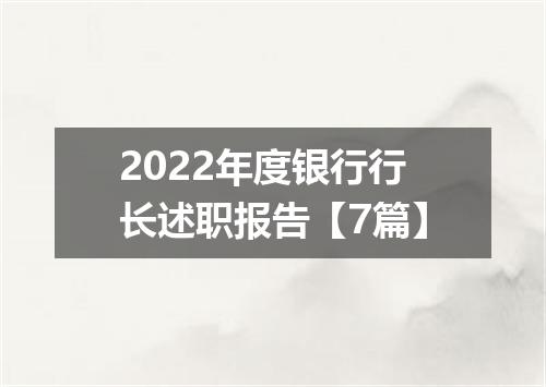 2022年度银行行长述职报告【7篇】