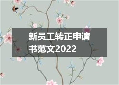 新员工转正申请书范文2022