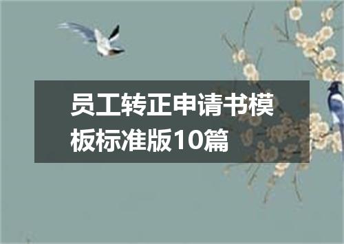 员工转正申请书模板标准版10篇