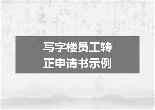 写字楼员工转正申请书示例