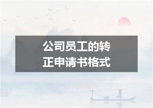 公司员工的转正申请书格式