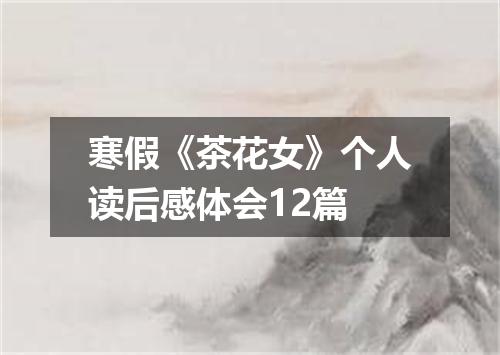寒假《茶花女》个人读后感体会12篇
