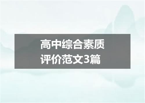 高中综合素质评价范文3篇