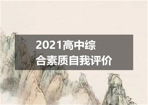 2021高中综合素质自我评价