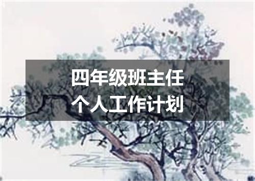 四年级班主任个人工作计划