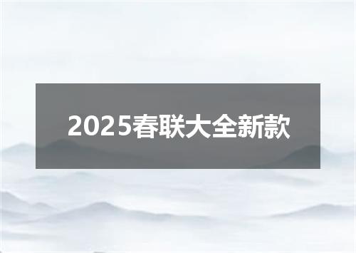 2025春联大全新款