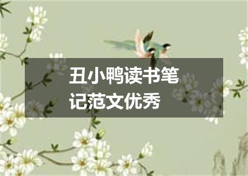 丑小鸭读书笔记范文优秀