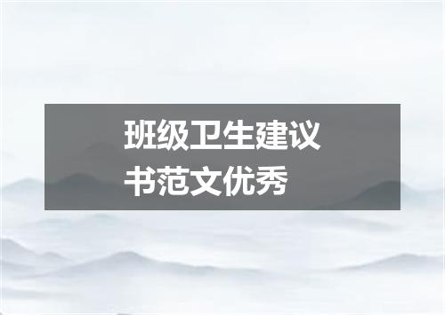 班级卫生建议书范文优秀