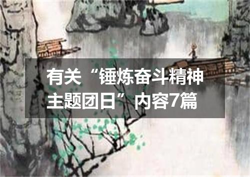 有关“锤炼奋斗精神主题团日”内容7篇