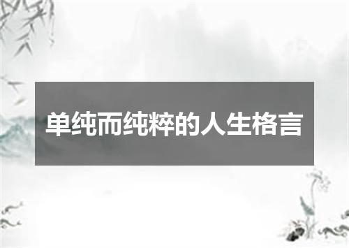 单纯而纯粹的人生格言