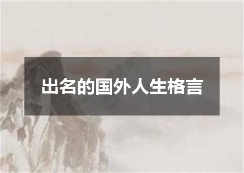 出名的国外人生格言