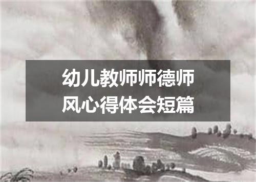 幼儿教师师德师风心得体会短篇
