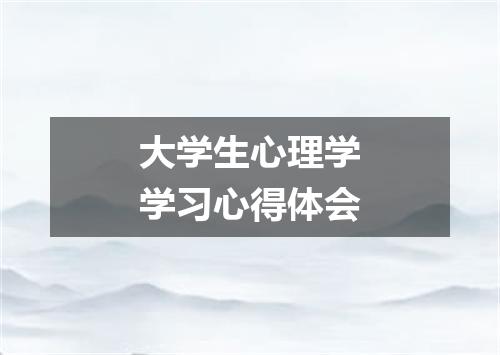 大学生心理学学习心得体会