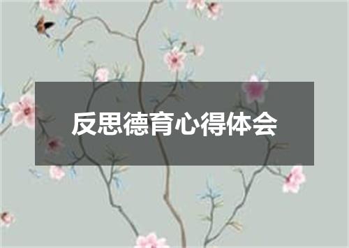 反思德育心得体会