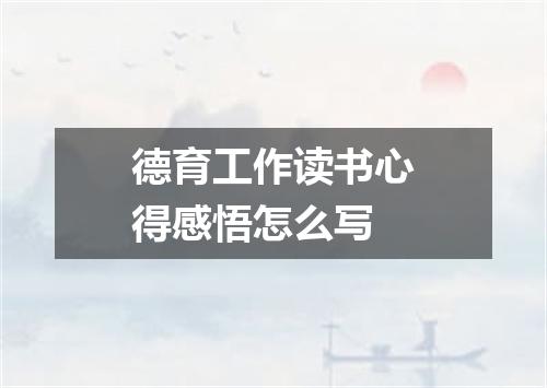 德育工作读书心得感悟怎么写