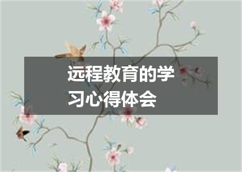 远程教育的学习心得体会