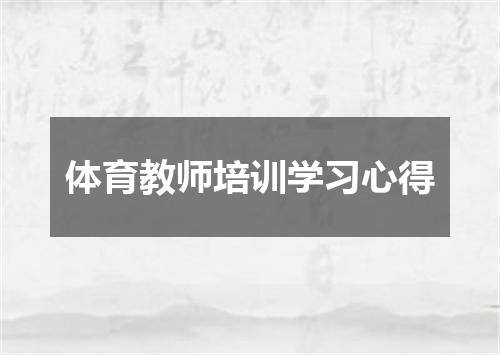 体育教师培训学习心得