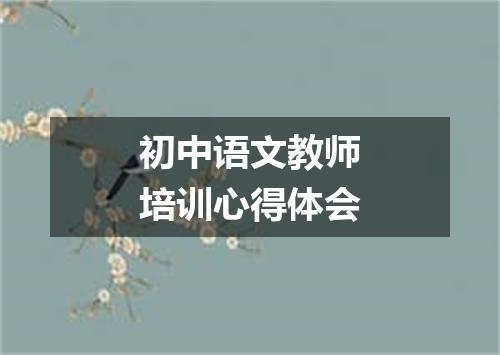 初中语文教师培训心得体会