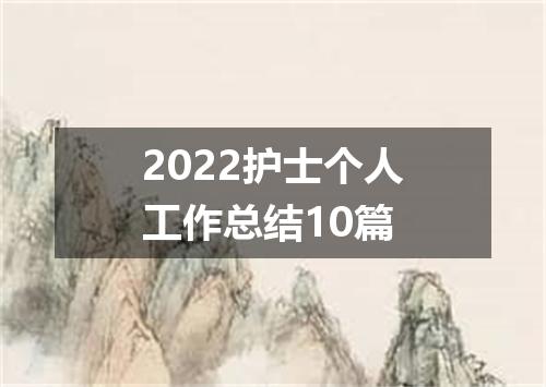 2022护士个人工作总结10篇