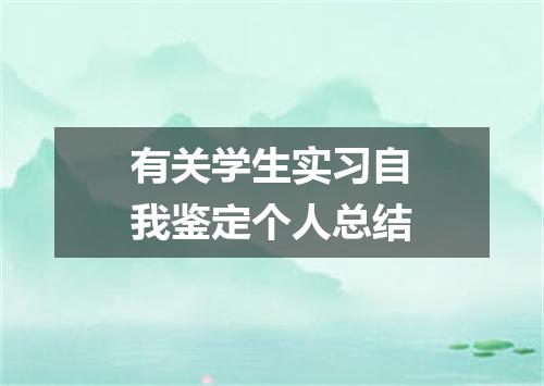 有关学生实习自我鉴定个人总结