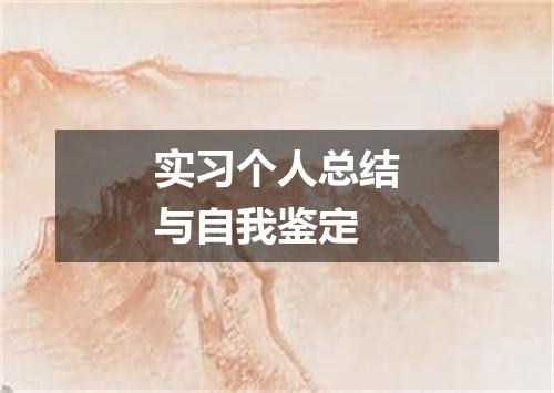 实习个人总结与自我鉴定