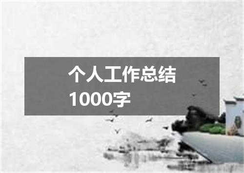 个人工作总结1000字