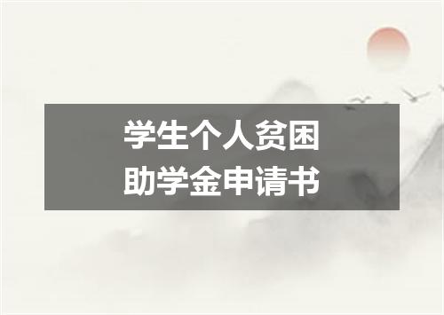 学生个人贫困助学金申请书