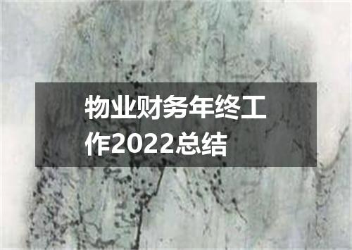 物业财务年终工作2022总结