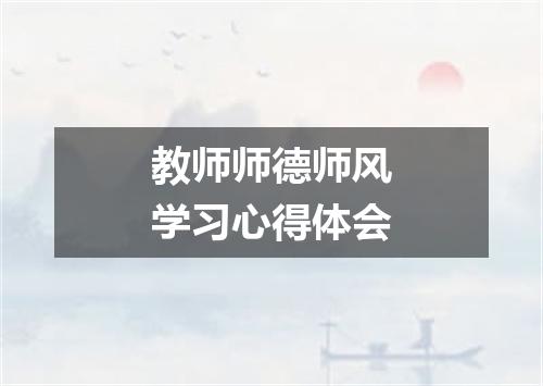 教师师德师风学习心得体会