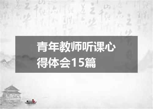 青年教师听课心得体会15篇