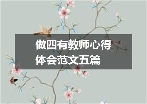 做四有教师心得体会范文五篇