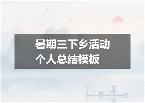 暑期三下乡活动个人总结模板