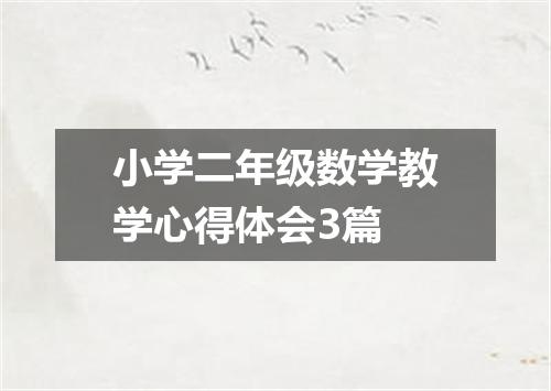 小学二年级数学教学心得体会3篇