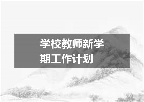学校教师新学期工作计划