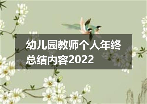 幼儿园教师个人年终总结内容2022