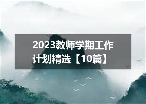 2023教师学期工作计划精选【10篇】