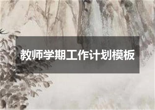 教师学期工作计划模板