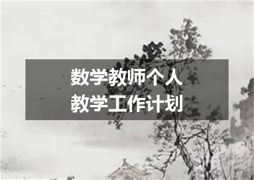 数学教师个人教学工作计划