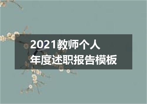 2021教师个人年度述职报告模板