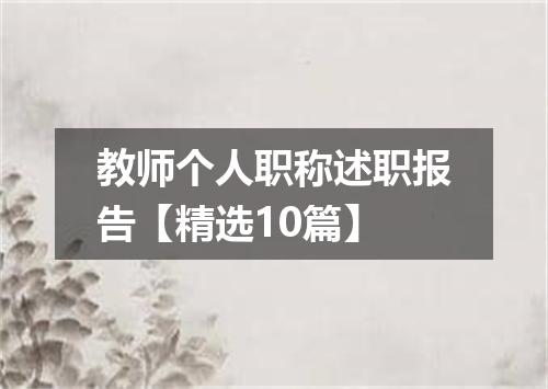 教师个人职称述职报告【精选10篇】