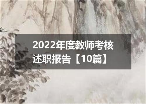 2022年度教师考核述职报告【10篇】