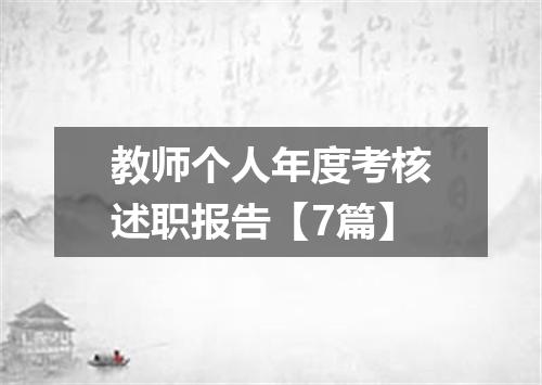 教师个人年度考核述职报告【7篇】
