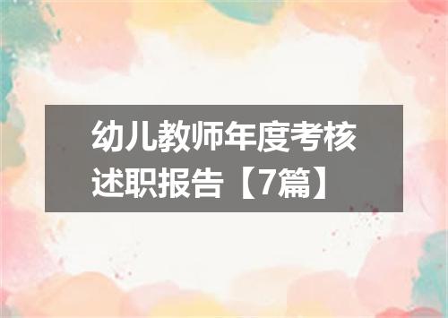 幼儿教师年度考核述职报告【7篇】